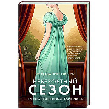 Невероятный сезон Невероятный сезон