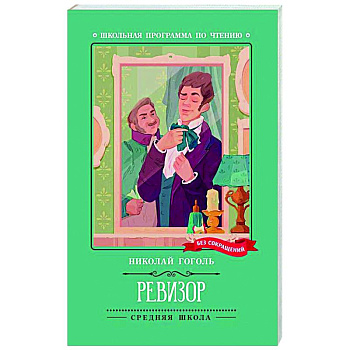 Ревизор
