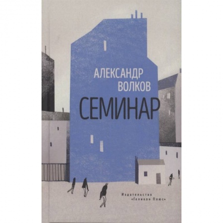 Русская современная проза, книга Семинар.Роман заказать