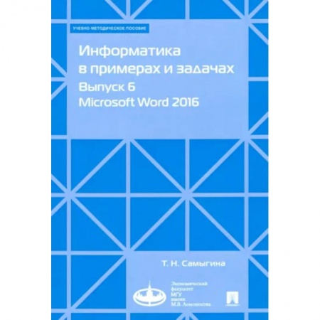 Основы информатики, общие работы, книга Информатика в примерах и задачах. Выпуск 6. Microsoft Word 2016. Учебно-методическое пособие заказать