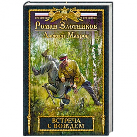 Книги, книга Встреча с Вождем заказать
