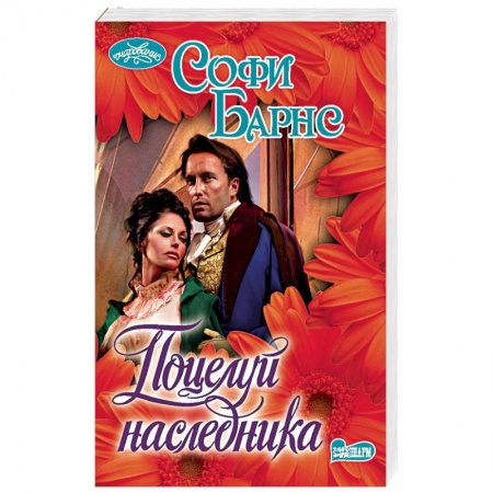 Зарубежный любовный роман, книга Поцелуй наследника заказать