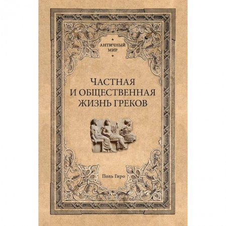 Антропология, книга Частная и общественная жизнь греков заказать