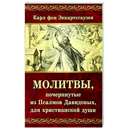 Молитвословы, акафисты, каноны, книга Молитвы, почерпнутые из Псалмов Давидовых, для христианской души заказать