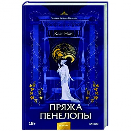 Зарубежное фэнтези, книга Пряжа Пенелопы заказать