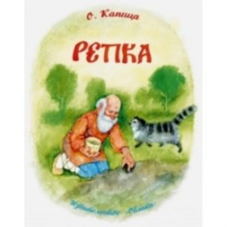 Книги, книга Репка заказать