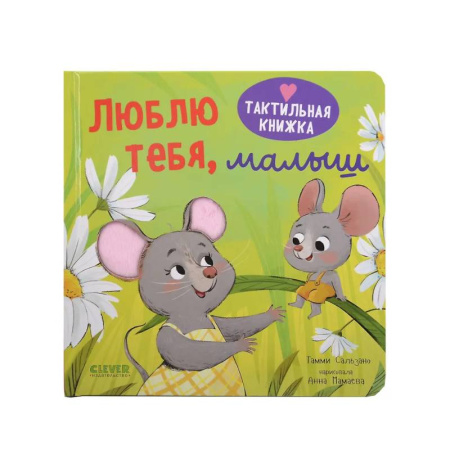 Сказки и истории для малышей, книга Люблю тебя, малыш заказать