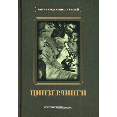 История медицины, книга Цинзерлинги заказать