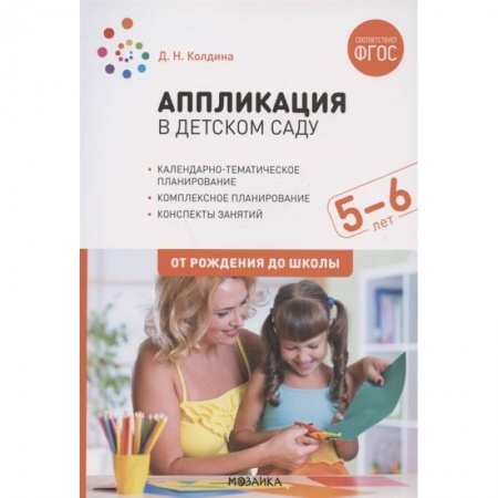 Общая подготовка к школе, книга Аппликация в дет.саду.5-6л.Конспекты занятий заказать