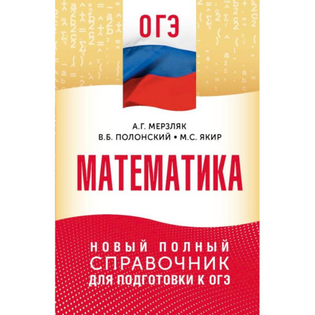 Математика. Алгебра. Геометрия, книга ОГЭ. Математика. Новый полный справочник для подготовки к ОГЭ заказать