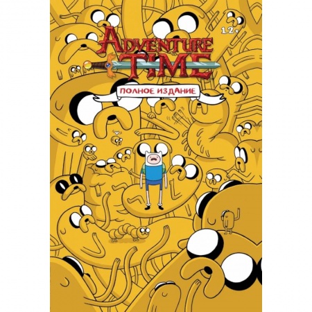 Комиксы. Манга, книга ВРЕМЯ ПРИКЛЮЧЕНИЙ. Полное издание. Том 1 заказать