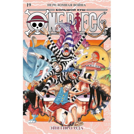 Комиксы. Манга, книга One Piece. Большой куш. Кн.19.Переломная война заказать