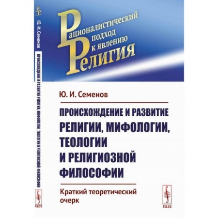 Социальная философия, книга Происхождение и развитие религии, мифологии, теологии и религиозной философии: Краткий теоретический очерк заказать