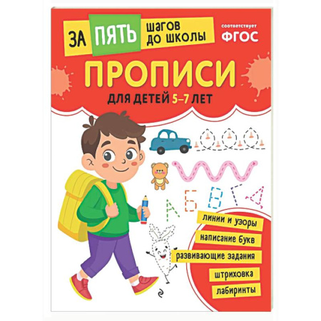 Письмо, мелкая моторика, книга Прописи: для детей 5-7 лет заказать