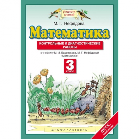 Математика. Алгебра. Геометрия, книга Математика. 3 класс. Контрольные и диагностические работы к уч. М.И. Башмакова, М.Г. Нефедовой. ФГОС заказать