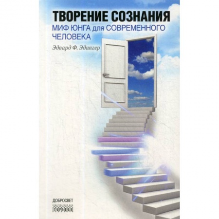 Психоанализ, книга Творение сознания. Миф Юнга для современного человека заказать