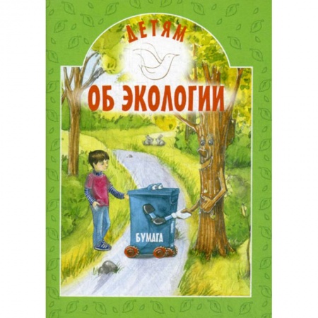 Окружающий мир, книга Детям об экологии заказать