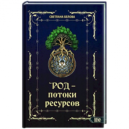 Колдовство. Практическая магия, книга Род - потоки ресурсов заказать