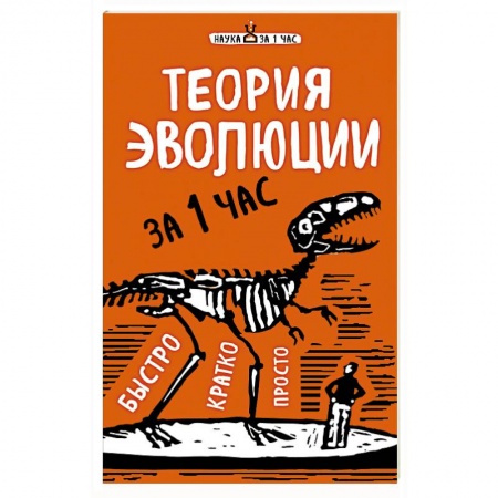 Книги, книга Теория эволюции за 1 час заказать
