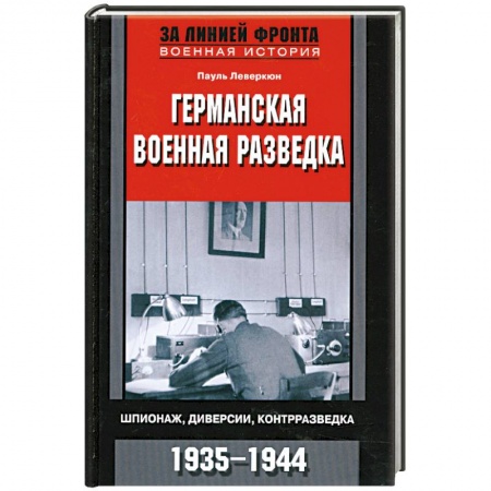 Книги, книга Германская военная разведка заказать