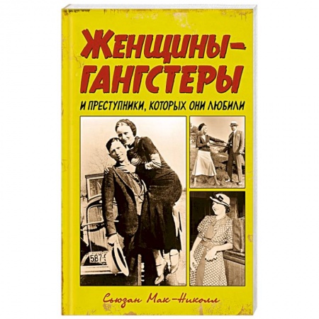 Журналы, книга Женщины-гангстеры и преступники, которых они любили заказать