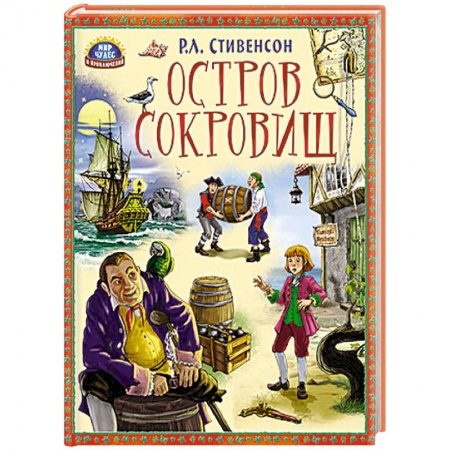 Книги, книга Остров сокровищ заказать