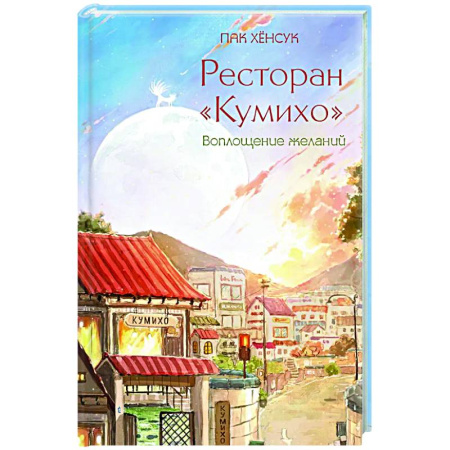 Зарубежное фэнтези, книга Ресторан 'Кумихо'. Воплощение желаний заказать
