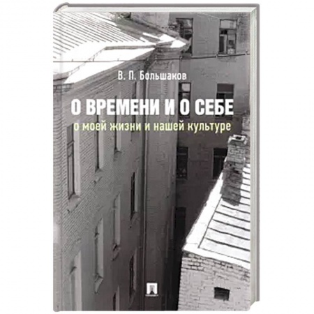 Искусствоведение, книга О времени и о себе:о моей жизни и нашей культуре:монография заказать