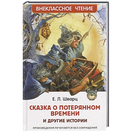 Сказки отечественных писателей, книга Сказка о потерянном времени и другие истории заказать