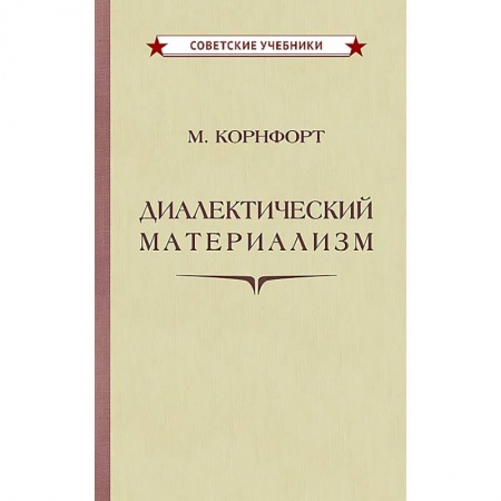 История политической мысли, книга Диалектический материализм заказать