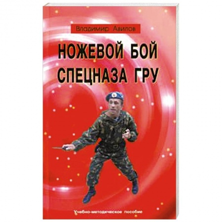 Самооборона, книга Ножевой бой спецназа ГРУ. Учебно-методическое пособие заказать