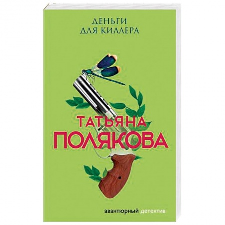 Отечественный женский детектив, книга Деньги для киллера заказать