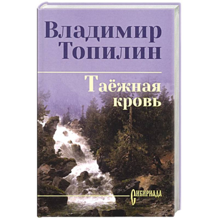 Современная художественная проза, книга Таежная кровь заказать
