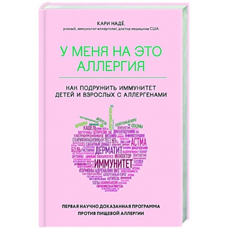 Популярная и нетрадиционная медицина, книга У меня на это аллергия. Первая научно доказанная программа против пищевой аллергии заказать