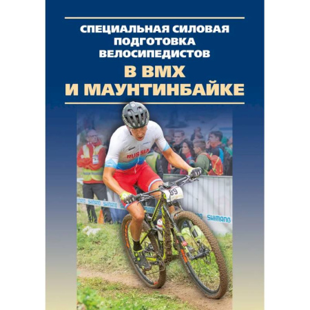 Другие виды спорта. Спортивный туризм. Альпинизм, книга Специальная силовая подготовка велосипедистов в ВМХ и маунтинбайке.Монография заказать