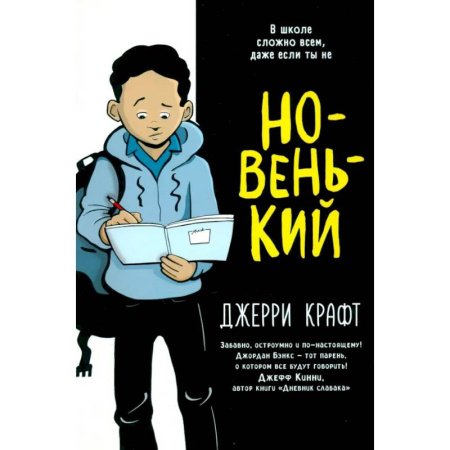 Кроссворды, головоломки, комиксы, книга Новенький заказать