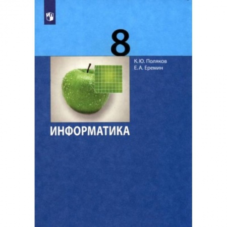 Информатика, книга Информатика. 8 класс. Учебник. ФГОС заказать