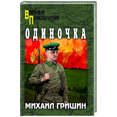 Военный роман, книга Одиночка заказать