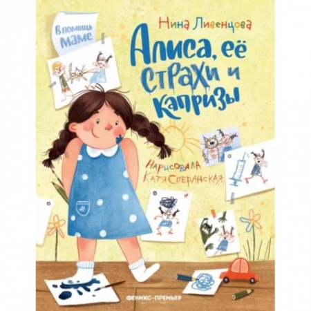 Сказки отечественных писателей, книга Алиса, ее страхи и капризы заказать
