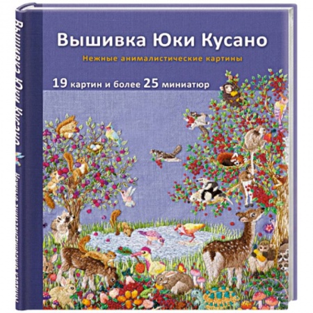Вышивка, книга Вышивка Юки Кусано. Нежные анималистические картины заказать