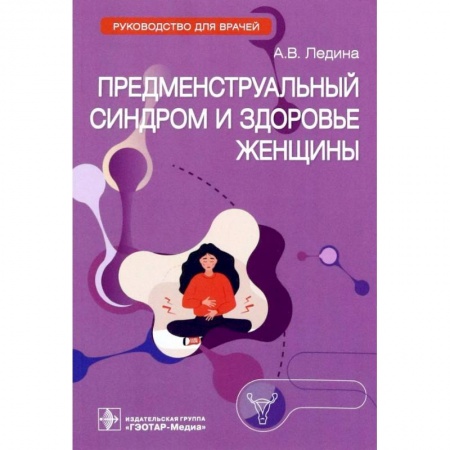 Акушерство и гинекология, книга Предменструальный синдром и здоровье женщины заказать