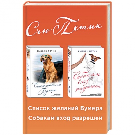 Зарубежная современная проза, книга Список желаний Бумера. Собакам вход разрешен (комплект из 2 книг) заказать