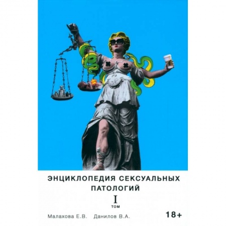 Сексология, книга Энциклопедия сексуальных патологий. Том 1 заказать