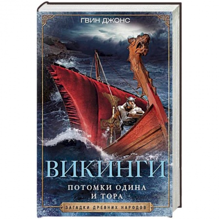 Антропология, книга Викинги. Потомки Одина и Тора заказать