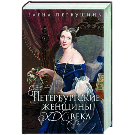 Другие издания, книга Петербургские женщины XIX века заказать