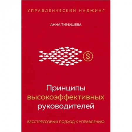 Практическая психология, книга Принципы высокоэффективных руководителей. Управленческий наджинг. Бесстрессовый подход к управлению заказать