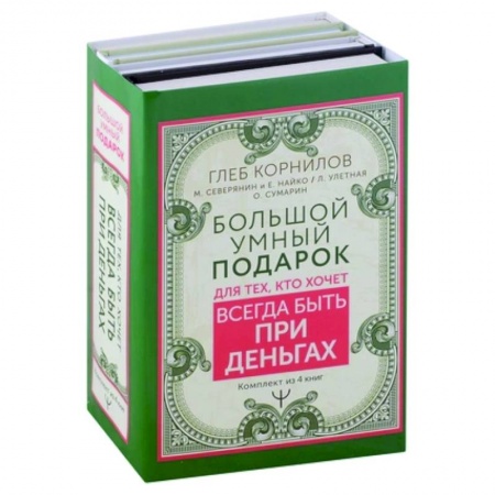 Финансовый менеджмент, книга Большой умный подарок для тех, кто хочет всегда быть при деньгах. Переходи в Online. Заработок в интернете. Подсознание на миллион. Я буду богатым! (комплект из 4 книг) заказать