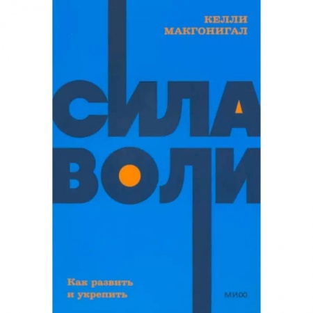 Психология, книга Сила воли. Как развить и укрепить. NEON Pocketbooks заказать