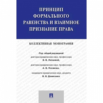 Принцип формального равенства и взаимное признание права. Коллективная монография Принцип формального равенства и взаимное признание права. Коллективная монография