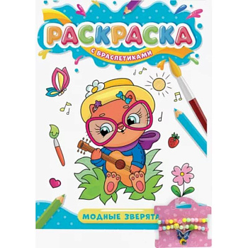 Раскраска с браслетиками. Модные зверята Раскраска с браслетиками. Модные зверята